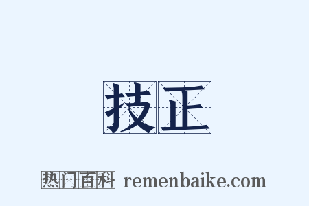 技正是什么意思的图片